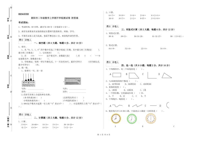 朝阳市二年级数学上学期开学检测试卷 附答案.doc_第1页