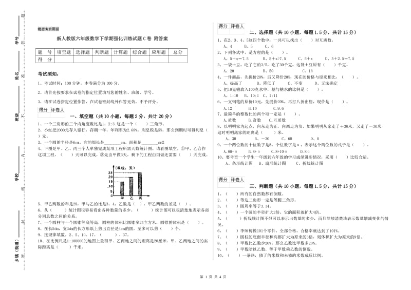 新人教版六年级数学下学期强化训练试题C卷 附答案.doc_第1页