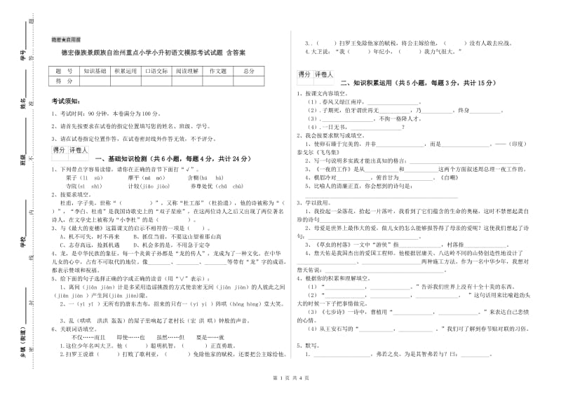 德宏傣族景颇族自治州重点小学小升初语文模拟考试试题 含答案.doc_第1页