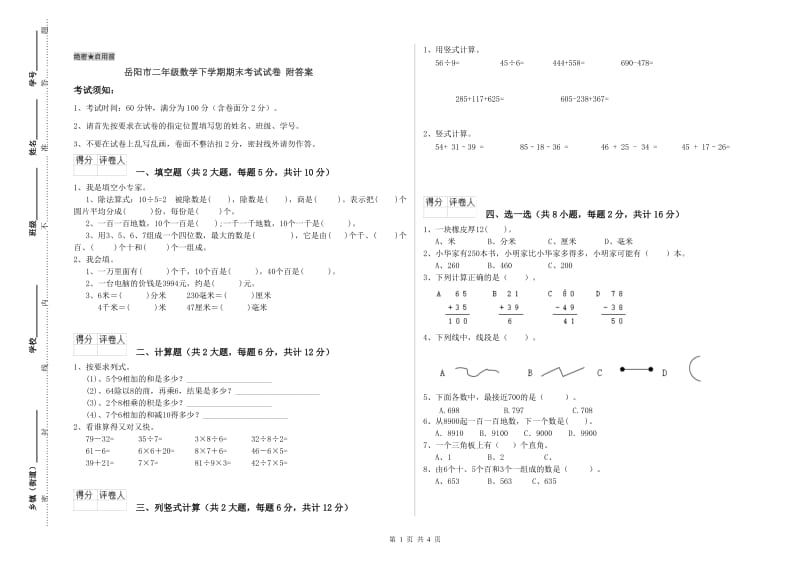 岳阳市二年级数学下学期期末考试试卷 附答案.doc_第1页