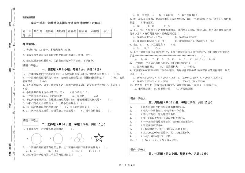 实验小学小升初数学全真模拟考试试卷 湘教版（附解析）.doc_第1页