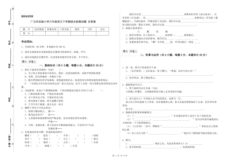 广元市实验小学六年级语文下学期综合检测试题 含答案.doc_第1页