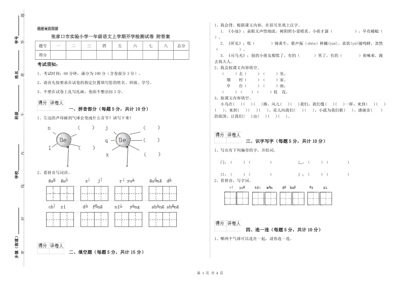 张家口市实验小学一年级语文上学期开学检测试卷 附答案.doc_第1页