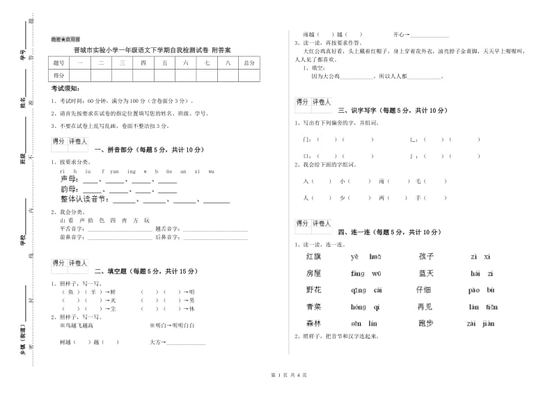 晋城市实验小学一年级语文下学期自我检测试卷 附答案.doc_第1页