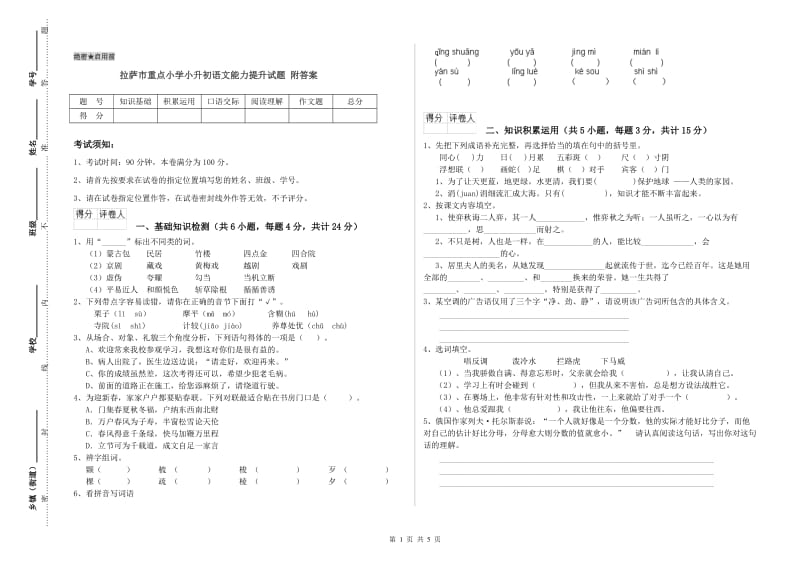 拉萨市重点小学小升初语文能力提升试题 附答案.doc_第1页