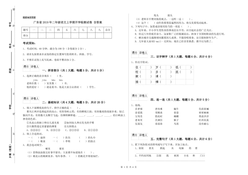 广东省2019年二年级语文上学期开学检测试卷 含答案.doc_第1页