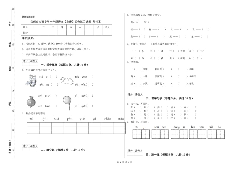 宿州市实验小学一年级语文【上册】综合练习试卷 附答案.doc_第1页