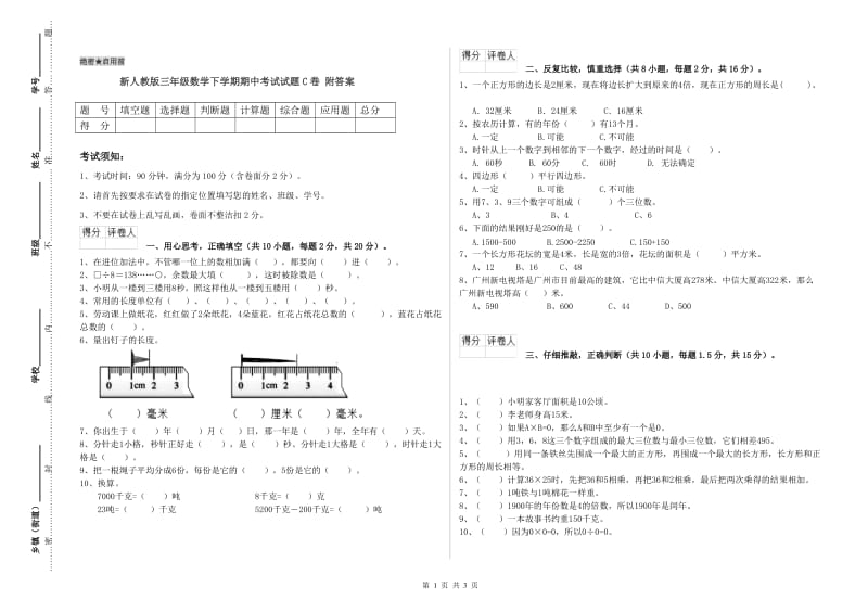 新人教版三年级数学下学期期中考试试题C卷 附答案.doc_第1页