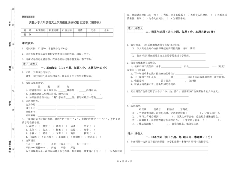 实验小学六年级语文上学期强化训练试题 江苏版（附答案）.doc_第1页