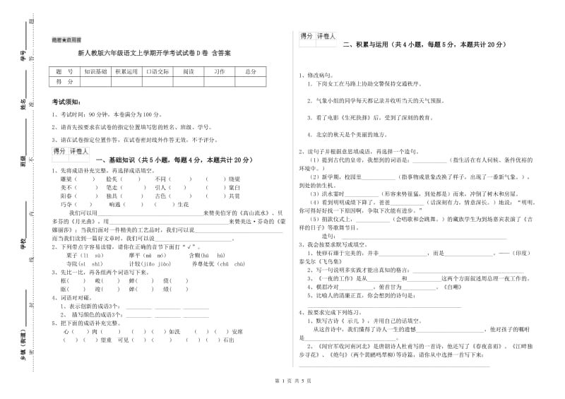 新人教版六年级语文上学期开学考试试卷D卷 含答案.doc_第1页