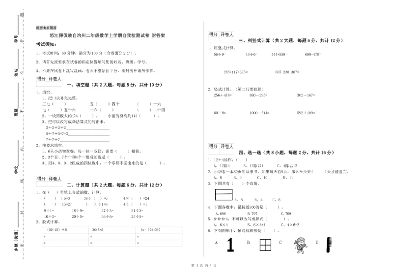 怒江傈僳族自治州二年级数学上学期自我检测试卷 附答案.doc_第1页