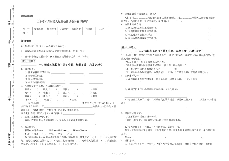 山东省小升初语文过关检测试卷D卷 附解析.doc_第1页