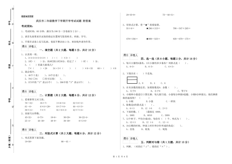 武汉市二年级数学下学期开学考试试题 附答案.doc_第1页