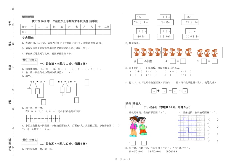 庆阳市2019年一年级数学上学期期末考试试题 附答案.doc_第1页