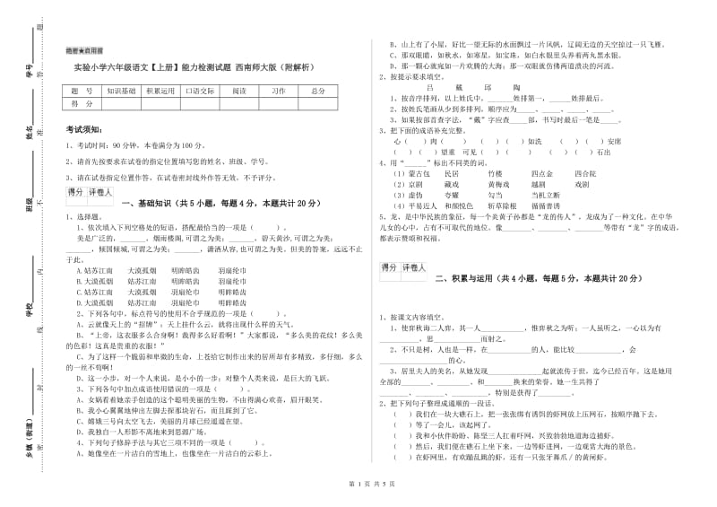 实验小学六年级语文【上册】能力检测试题 西南师大版（附解析）.doc_第1页