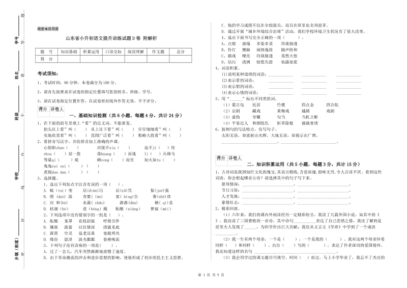 山东省小升初语文提升训练试题D卷 附解析.doc_第1页