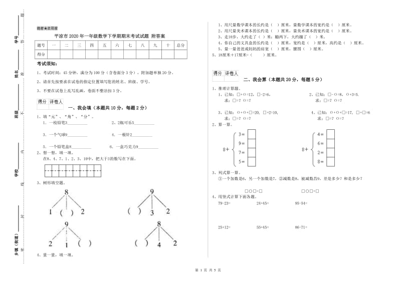 平凉市2020年一年级数学下学期期末考试试题 附答案.doc_第1页