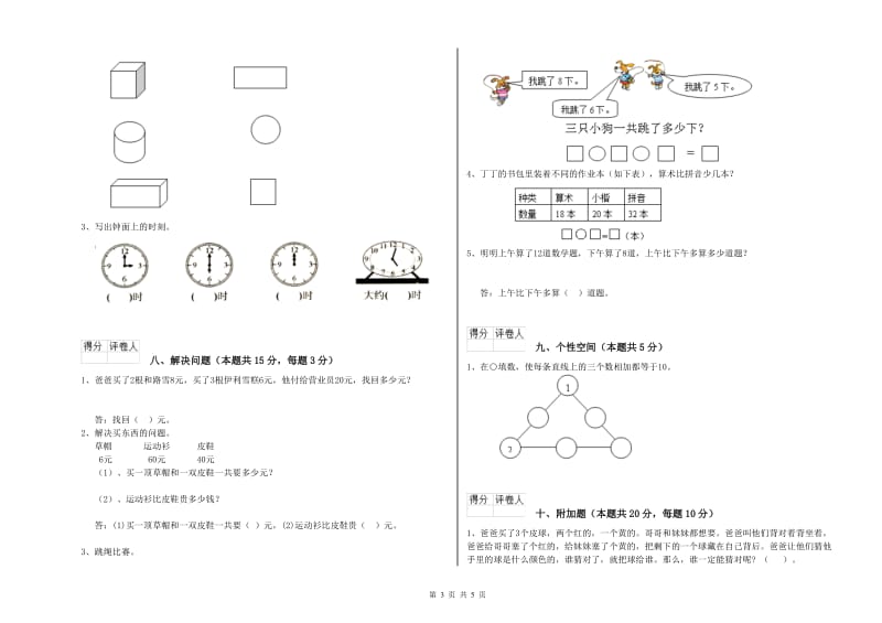 平凉市2020年一年级数学下学期期末考试试题 附答案.doc_第3页