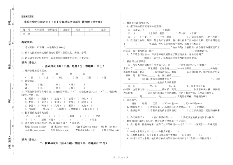 实验小学六年级语文【上册】全真模拟考试试卷 赣南版（附答案）.doc_第1页