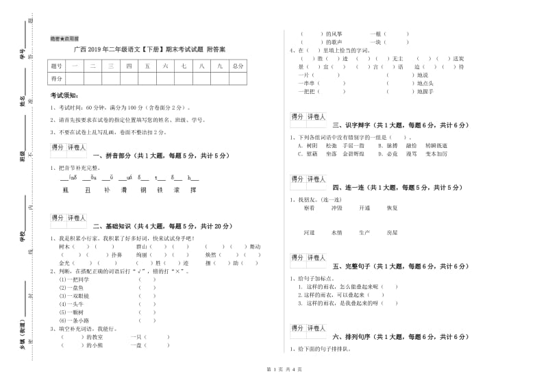 广西2019年二年级语文【下册】期末考试试题 附答案.doc_第1页