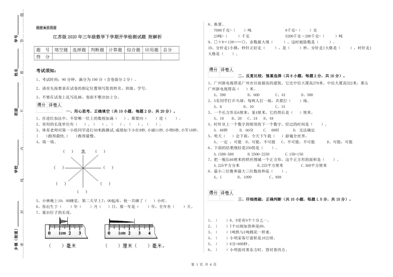 江苏版2020年三年级数学下学期开学检测试题 附解析.doc_第1页