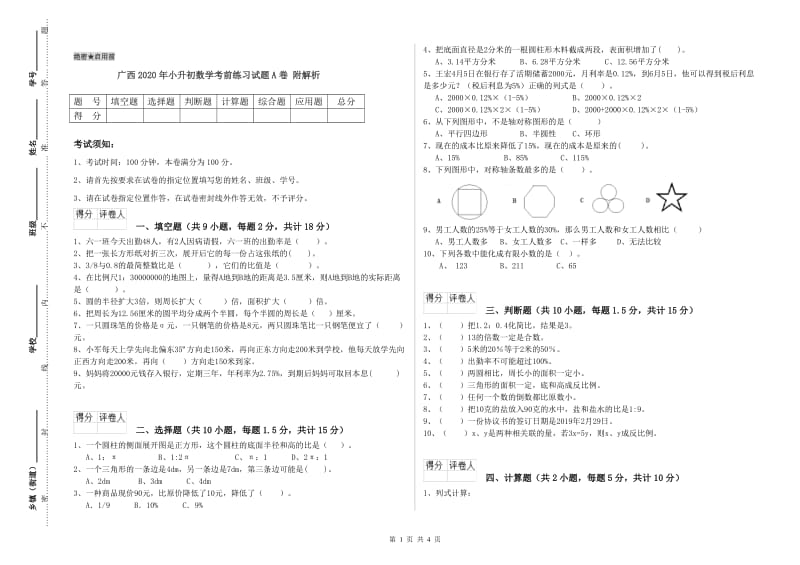 广西2020年小升初数学考前练习试题A卷 附解析.doc_第1页