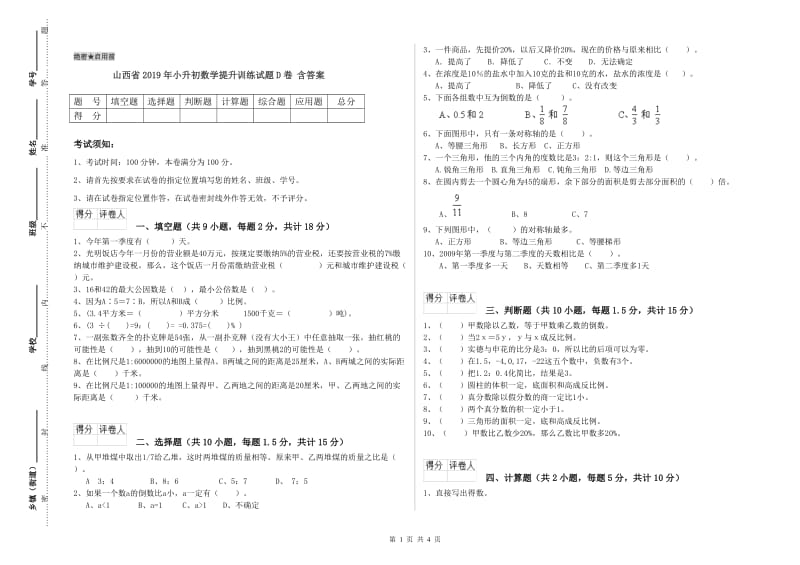 山西省2019年小升初数学提升训练试题D卷 含答案.doc_第1页