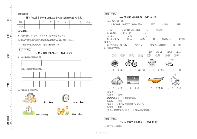 桂林市实验小学一年级语文上学期自我检测试题 附答案.doc_第1页