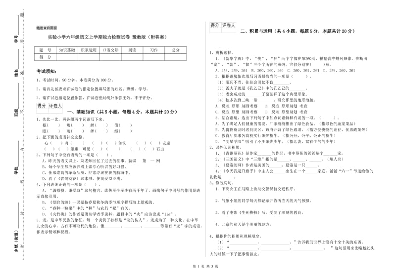 实验小学六年级语文上学期能力检测试卷 豫教版（附答案）.doc_第1页