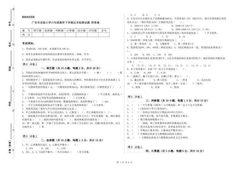 广安市实验小学六年级数学下学期过关检测试题 附答案.doc_第1页