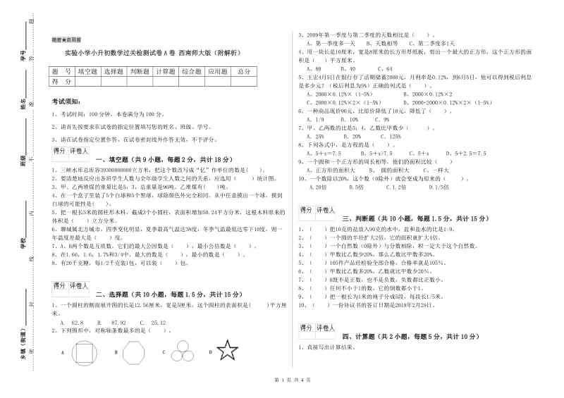 实验小学小升初数学过关检测试卷A卷 西南师大版（附解析）.doc_第1页