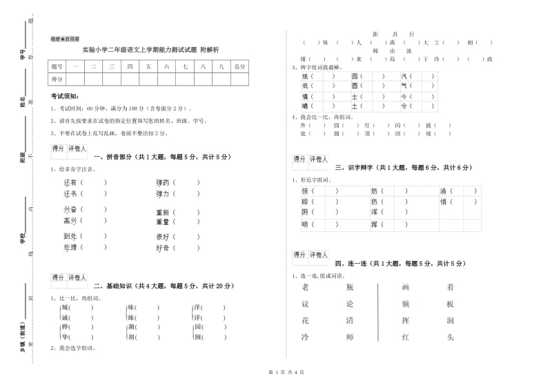 实验小学二年级语文上学期能力测试试题 附解析.doc_第1页