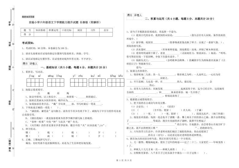 实验小学六年级语文下学期能力提升试题 长春版（附解析）.doc_第1页