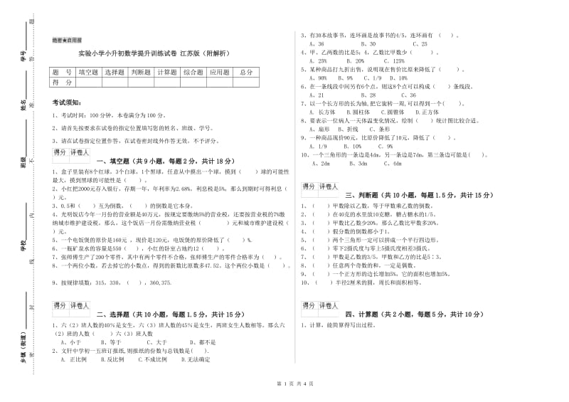 实验小学小升初数学提升训练试卷 江苏版（附解析）.doc_第1页