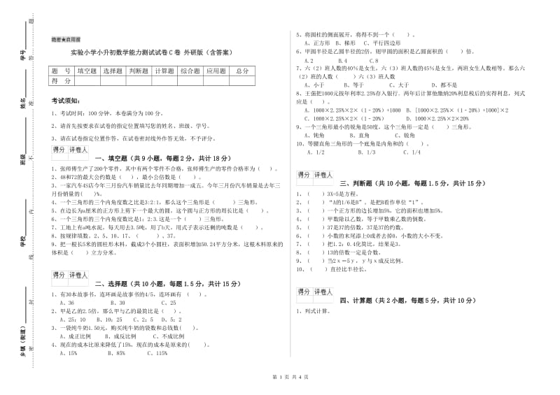 实验小学小升初数学能力测试试卷C卷 外研版（含答案）.doc_第1页