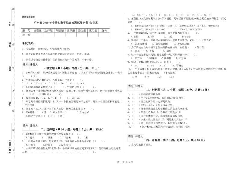 广东省2019年小升初数学综合检测试卷D卷 含答案.doc_第1页