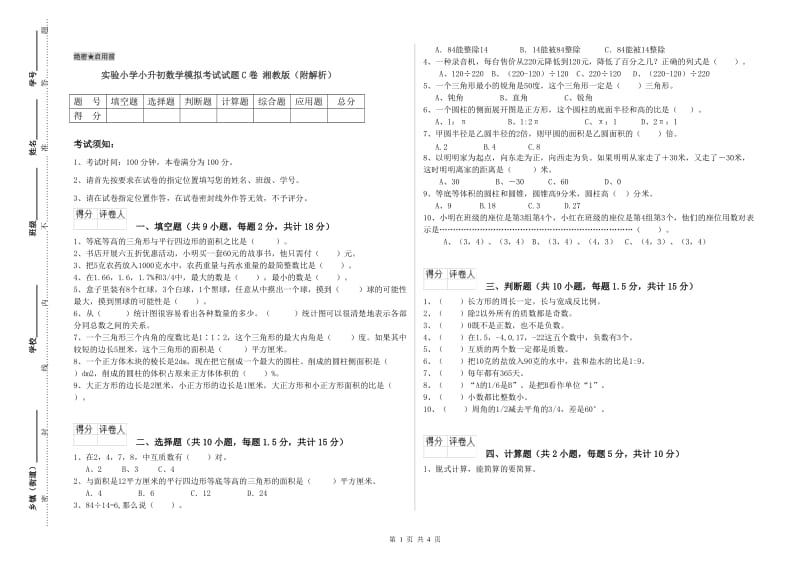 实验小学小升初数学模拟考试试题C卷 湘教版（附解析）.doc_第1页