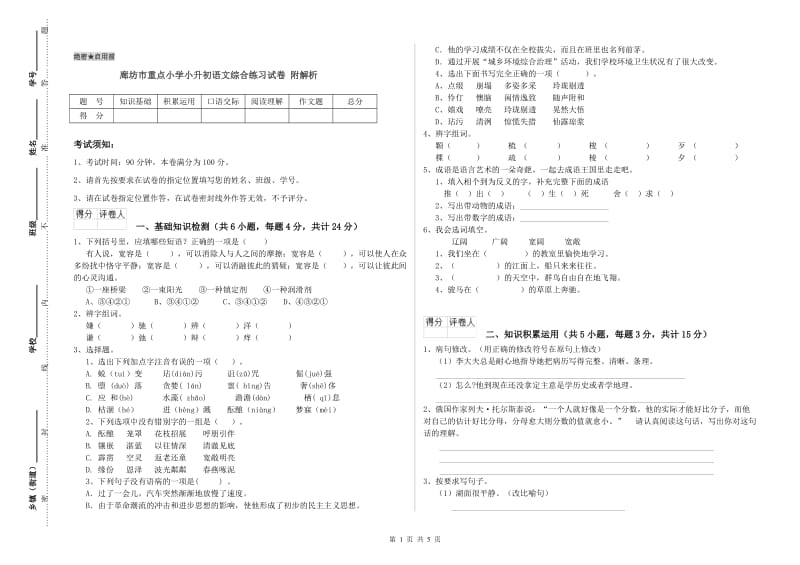 廊坊市重点小学小升初语文综合练习试卷 附解析.doc_第1页