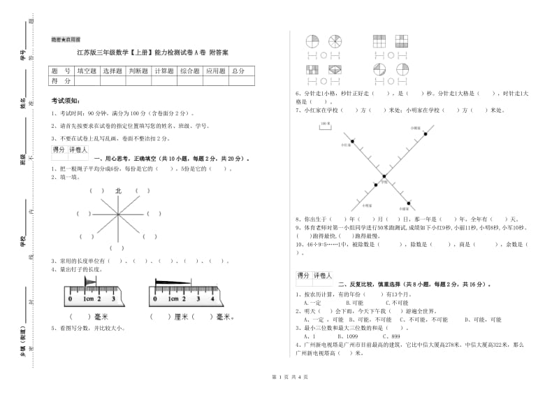 江苏版三年级数学【上册】能力检测试卷A卷 附答案.doc_第1页