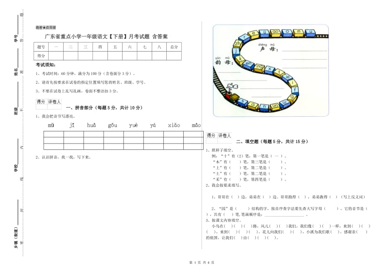 广东省重点小学一年级语文【下册】月考试题 含答案.doc_第1页