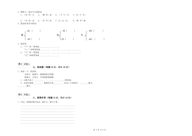 广东省重点小学一年级语文【下册】月考试题 含答案.doc_第3页