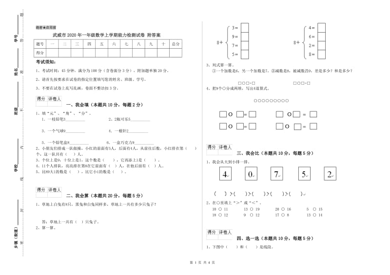 武威市2020年一年级数学上学期能力检测试卷 附答案.doc_第1页