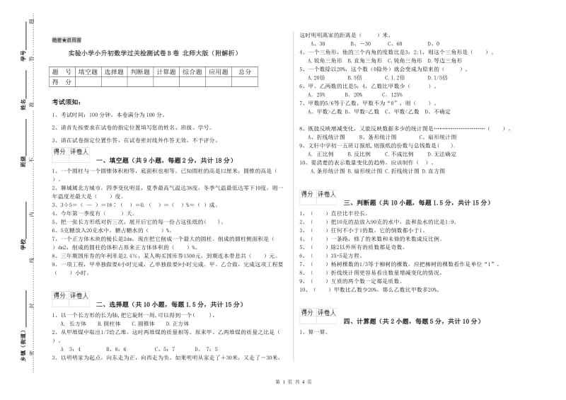 实验小学小升初数学过关检测试卷B卷 北师大版（附解析）.doc_第1页