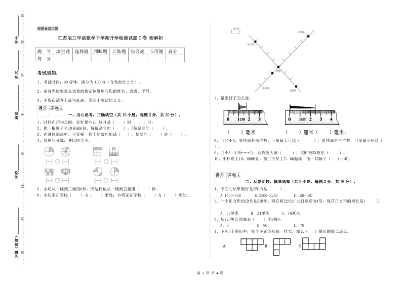 江苏版三年级数学下学期开学检测试题C卷 附解析.doc_第1页