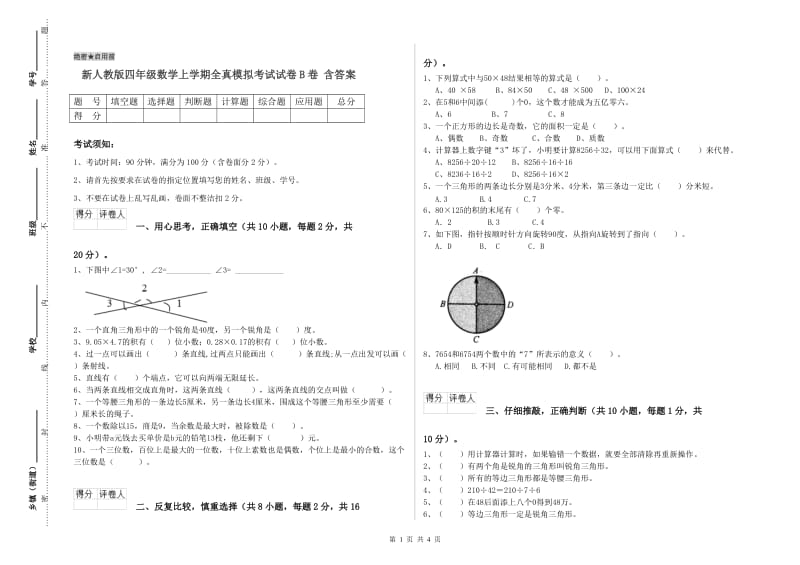 新人教版四年级数学上学期全真模拟考试试卷B卷 含答案.doc_第1页