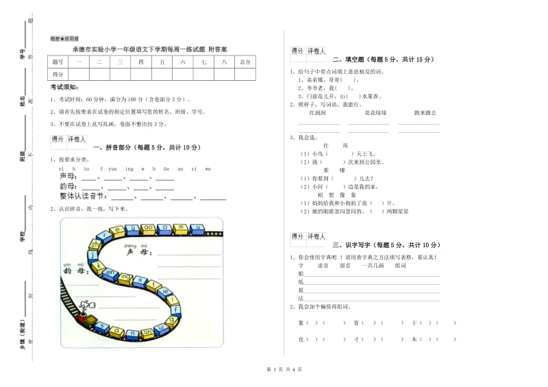 承德市实验小学一年级语文下学期每周一练试题 附答案.doc_第1页