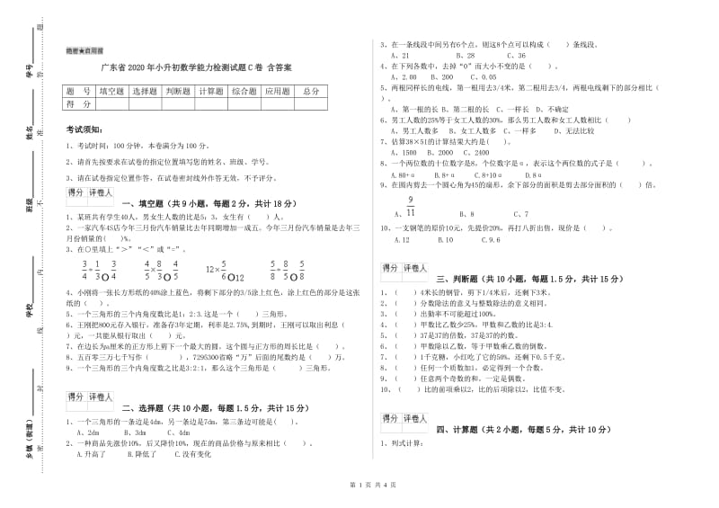 广东省2020年小升初数学能力检测试题C卷 含答案.doc_第1页