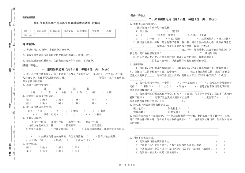 朝阳市重点小学小升初语文全真模拟考试试卷 附解析.doc_第1页