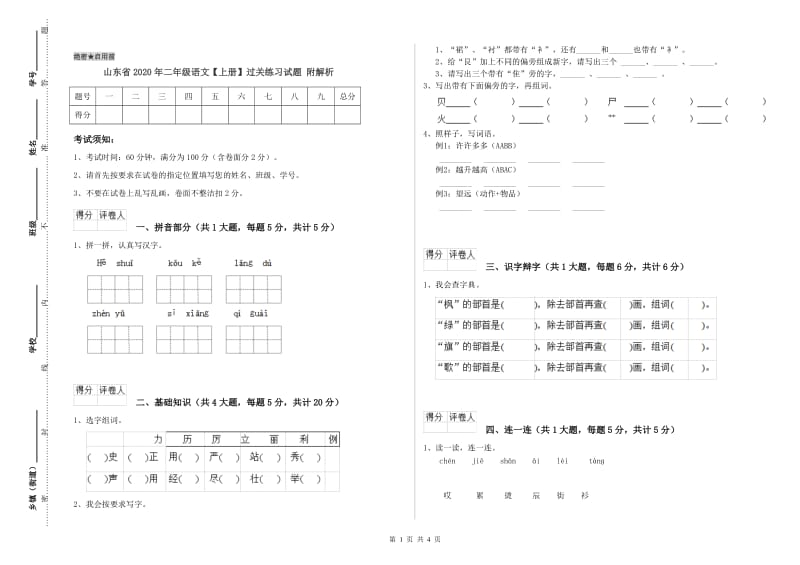 山东省2020年二年级语文【上册】过关练习试题 附解析.doc_第1页