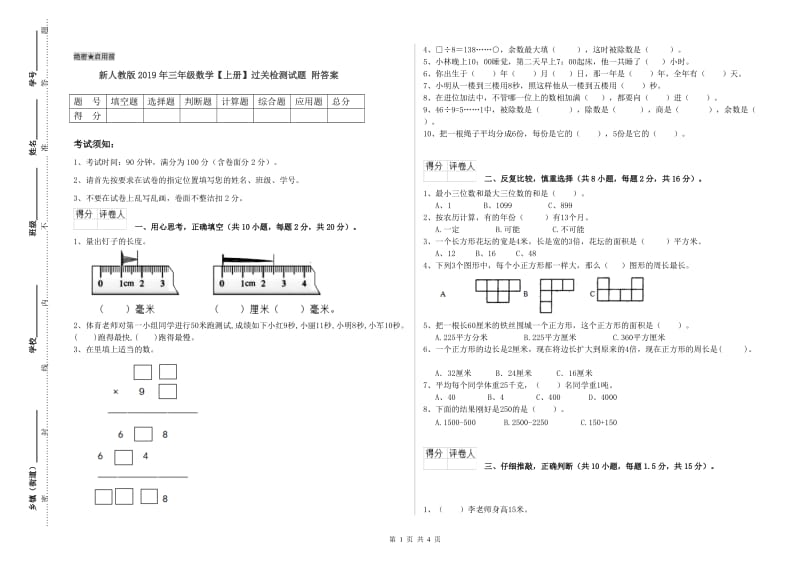 新人教版2019年三年级数学【上册】过关检测试题 附答案.doc_第1页